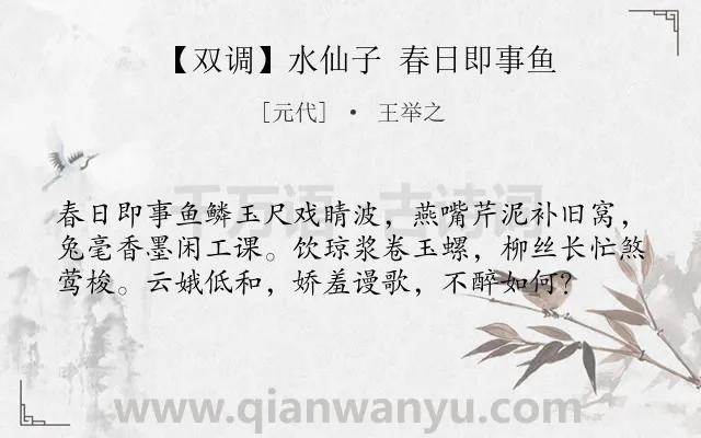 《【双调】水仙子 春日即事鱼》作者是元代的王举之.诗词全文约共58字.