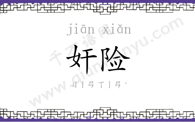 奸险