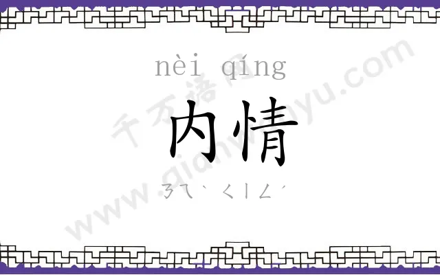 内情