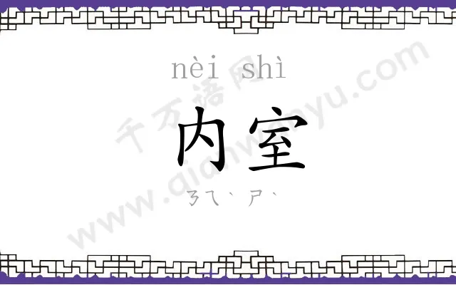 内室
