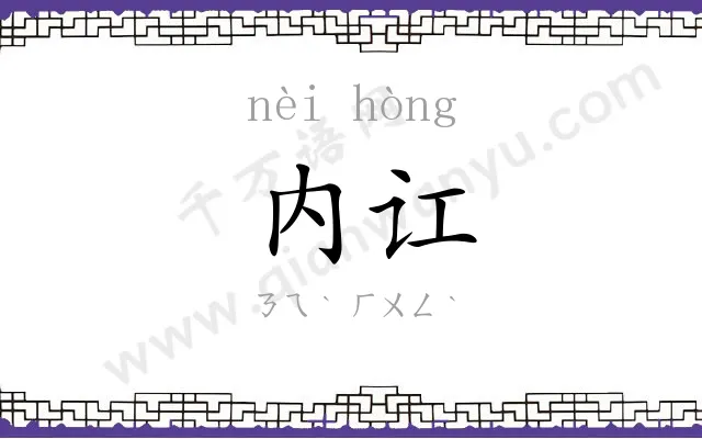 内讧