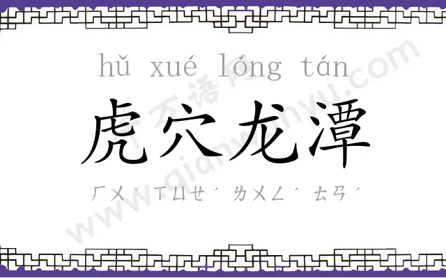 虎穴龙潭