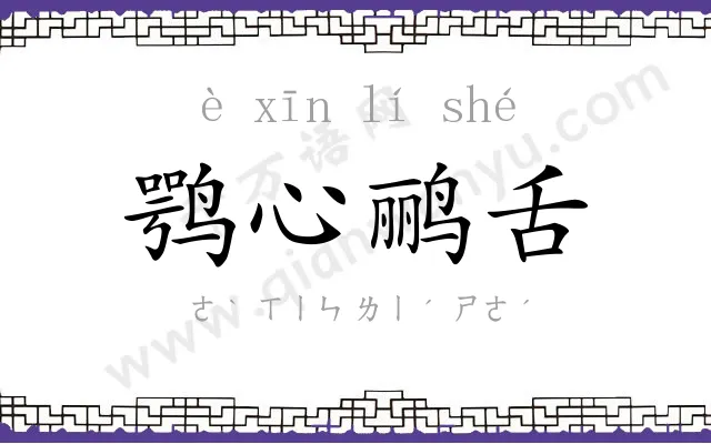 鹗心鹂舌