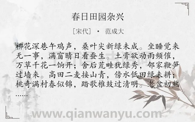 《春日田园杂兴》作者是宋代的范成大.本诗词属于田园;春天;生活类诗词.诗词全文约共384字.