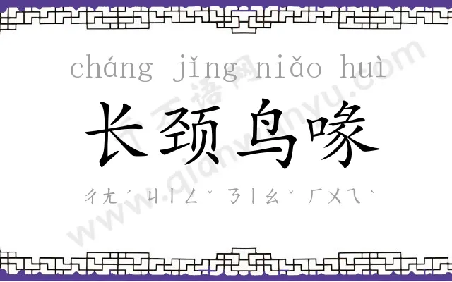 长颈鸟喙