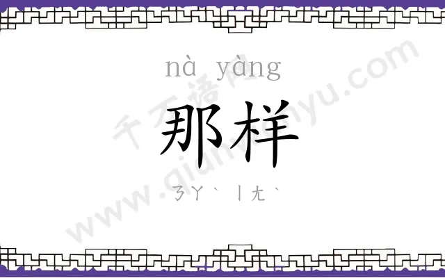 那样