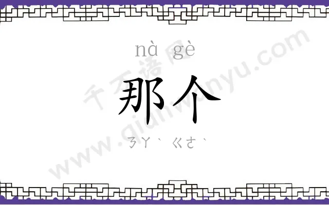 那个