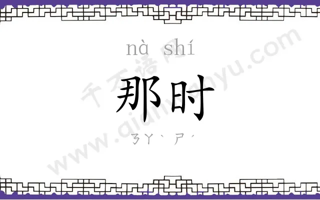那时