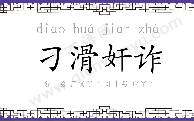 刁滑奸诈