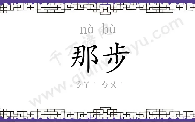 那步