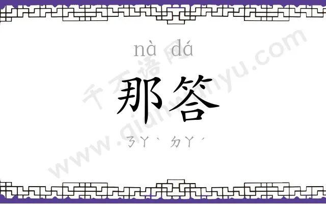 那答