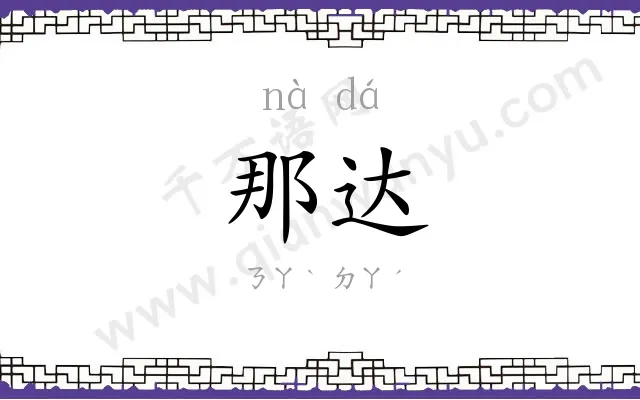 那达
