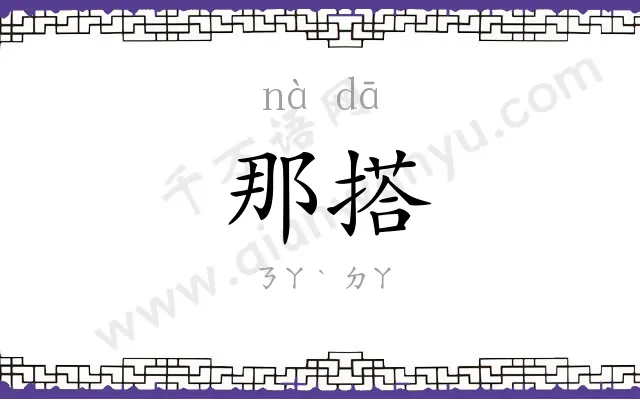那搭