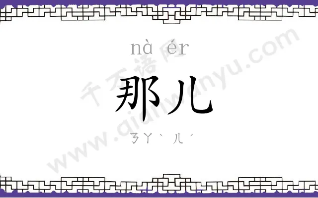 那儿