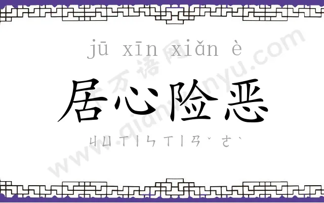 居心险恶