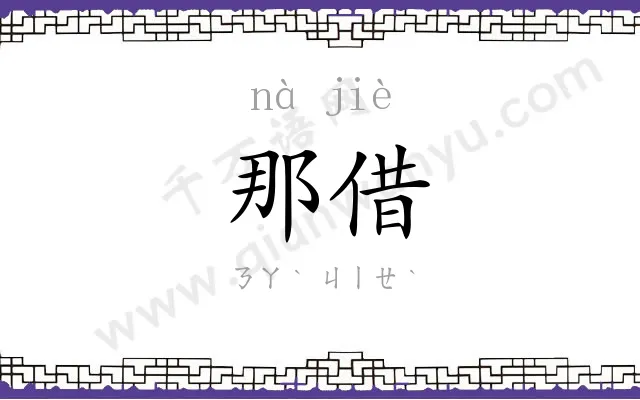 那借