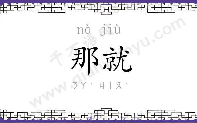 那就