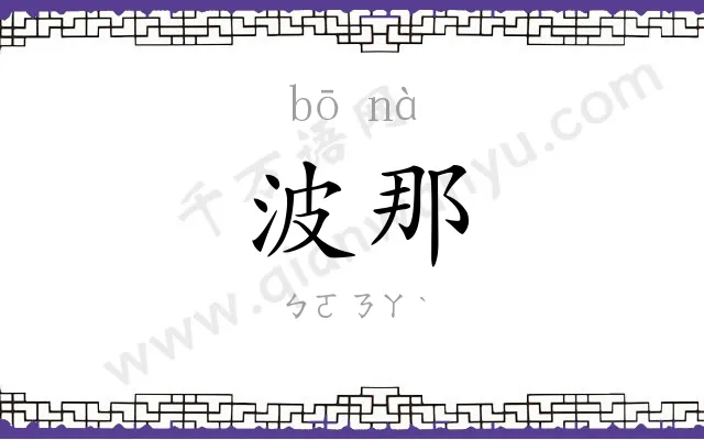 波那
