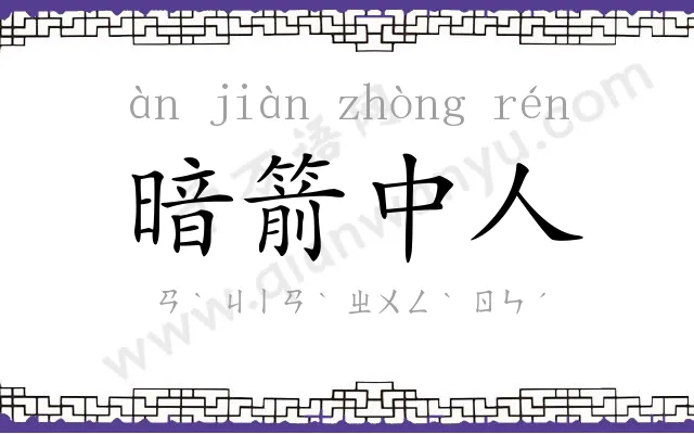 暗箭中人