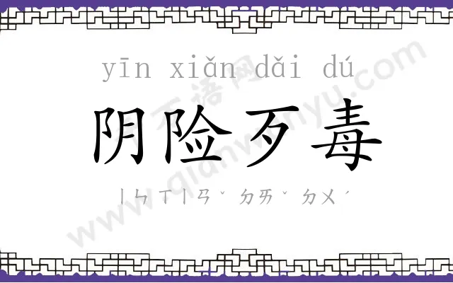阴险歹毒