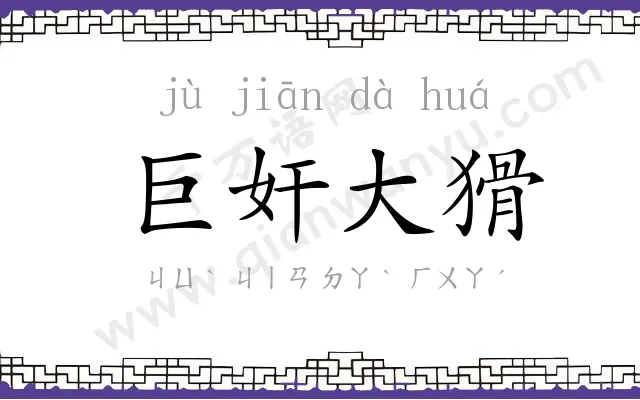巨奸大猾