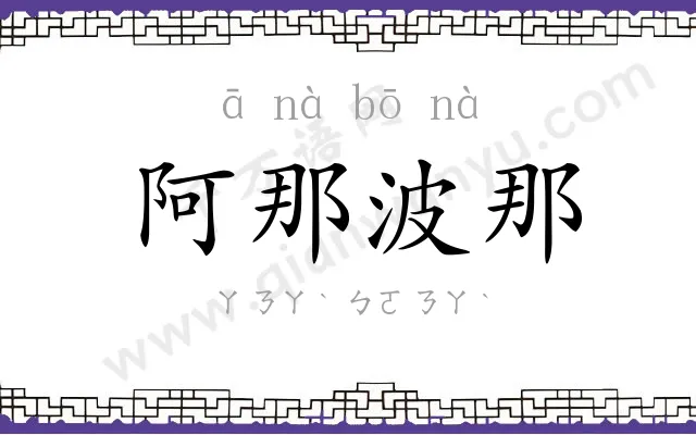 阿那波那