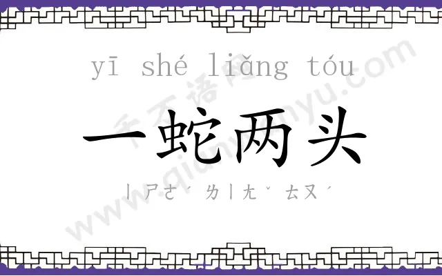 一蛇两头
