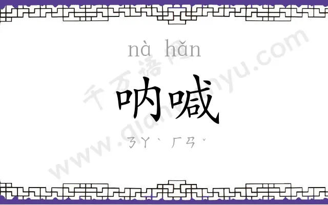 呐喊