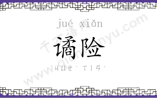 谲险