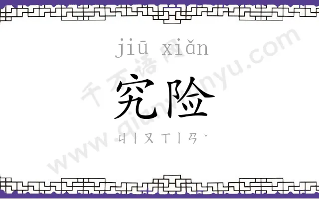 究险