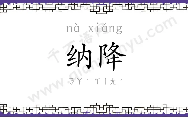 纳降