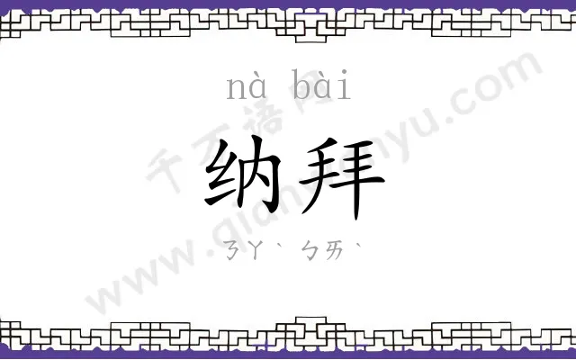 纳拜