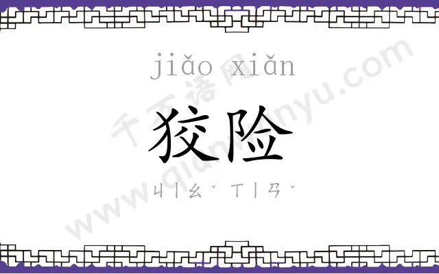 狡险