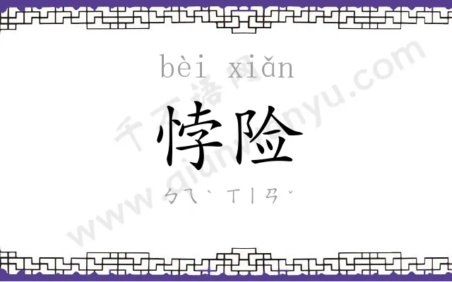 悖险