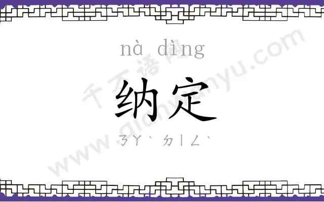 纳定