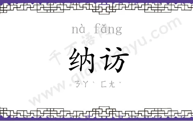 纳访