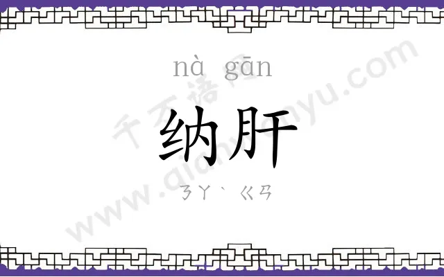纳肝