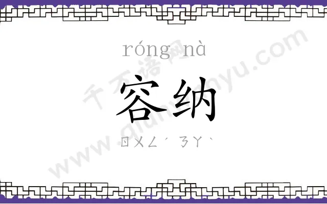 容纳