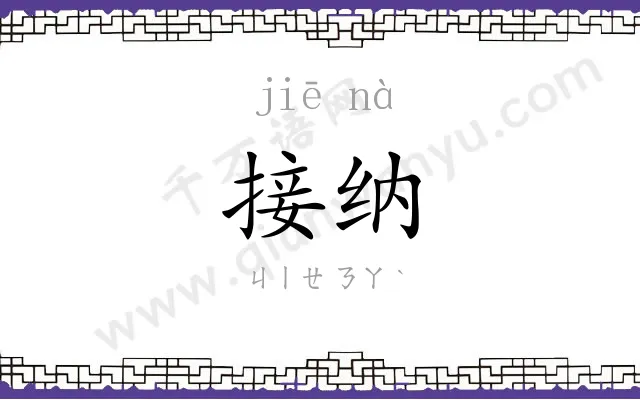 接纳