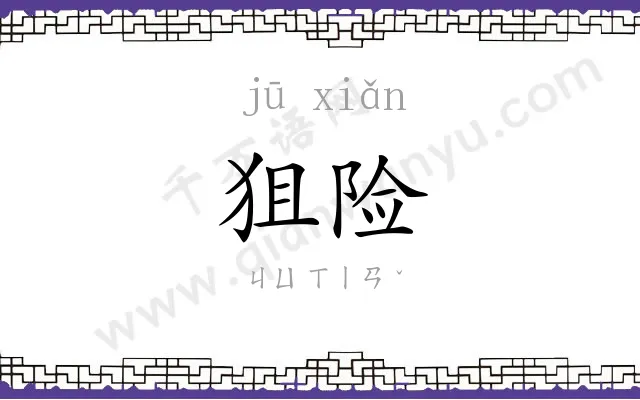 狙险
