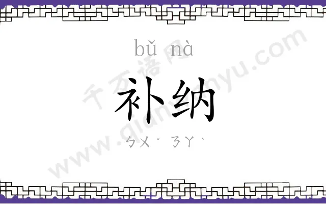 补纳