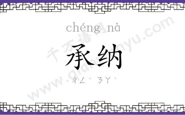 承纳