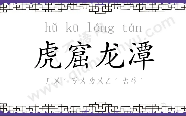 虎窟龙潭