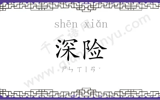 深险