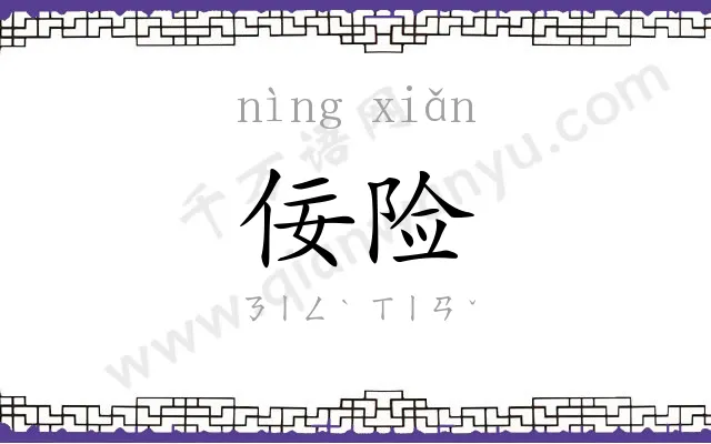佞险