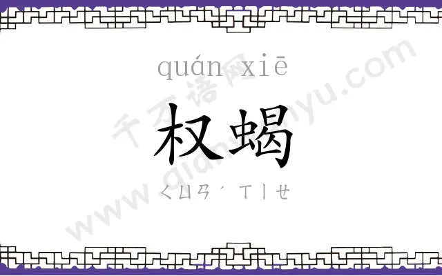 权蝎