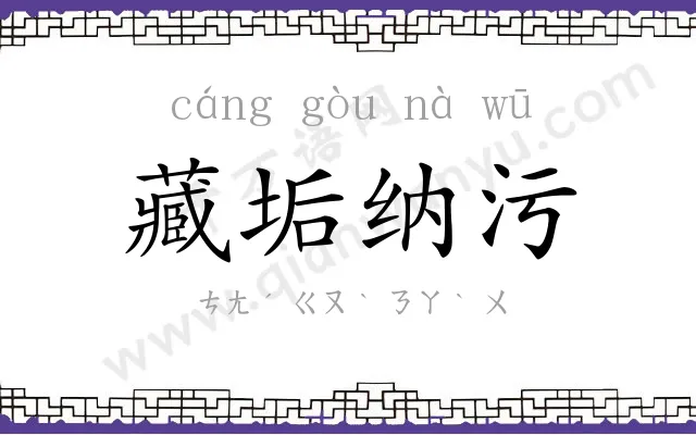 藏垢纳污