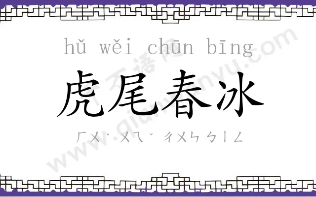 虎尾春冰