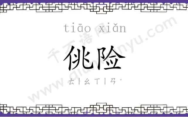 佻险