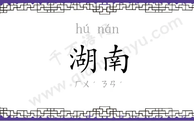 湖南